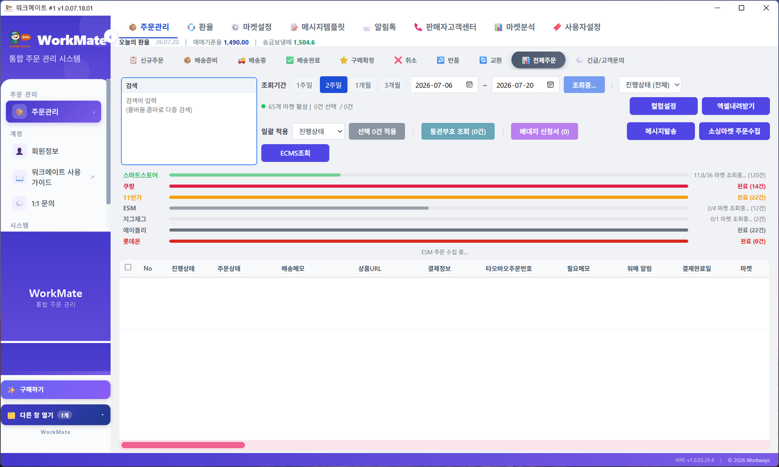 워크메이트 — 8개 마켓 통합 주문 관리 화면